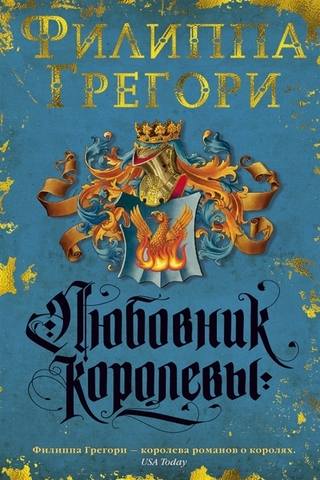 Любовник королевы