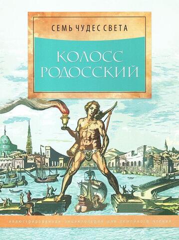 Семь чудес света. Колосс Родосский