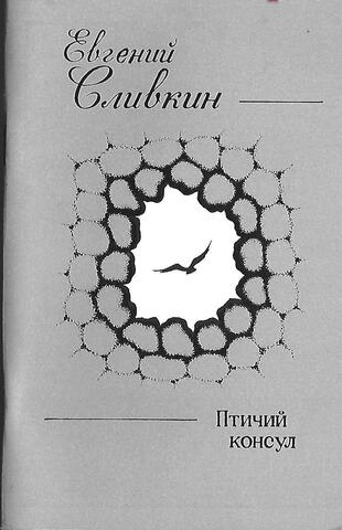 Птичий консул