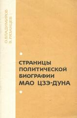 Страницы политической биографии Мао Цзе-Дуна