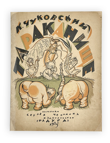 Чуковский К. Тараканище / худ. С. Чехонин. 5-е изд. Л.; М.: Радуга, 1925 г.