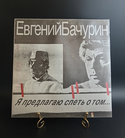 Евгений Бачурин - Я предлагаю спеть о том... Виниловая пластинка 12 дюймов. Мелодия СССР 1986 год.