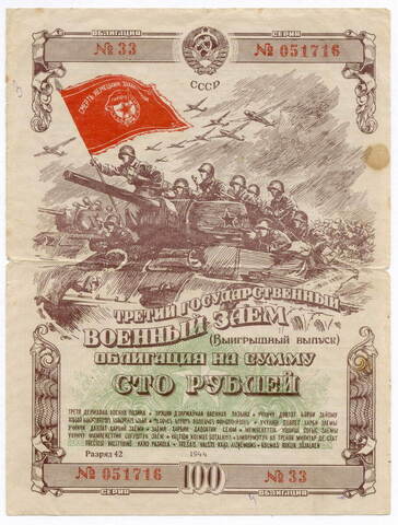 Облигация 100 рублей 1944 год. 3-ий государственный военный заем. Серия 051716. VG-F