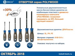 Отвертка POLYWOOD КОБАЛЬТ SL 6,0 х 150 мм CR-V, древесно-полимерная рукоятка (1 шт.) подве (912-038)