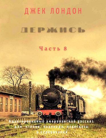 Держись. Часть 8. Адаптированный американский рассказ для чтения, перевода, пересказа и аудирования