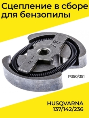 Сцепление в сборе для бензопилы HUSQVARNA 137/142/236 -  P350/351, VEBEX 122822