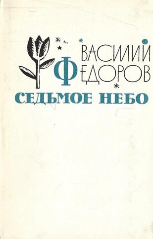 Седьмое небо