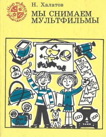 Мы снимаем мультфильмы