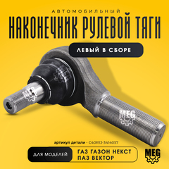 Наконечник рулевой тяги левый в сборе на ПАЗ Вектор, Газон Некст, С40R13-3414057
