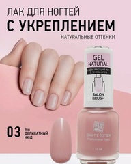 Brigitte Bottier GEL NATURAL укрепляющий тон 03 деликатный нюд 12мл