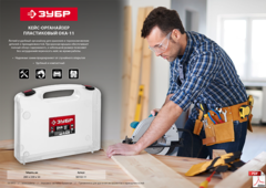 ЗУБР ОКА-11, 280 х 220 х 50 мм (11