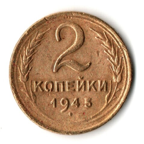 2 копейки 1945 год