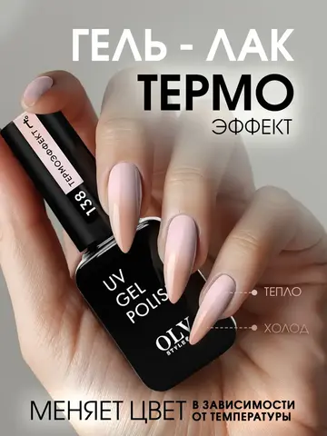 OLYSTYLE Гель-лак для ногтей тон 138 термо нюд бежево-лиловый 10мл