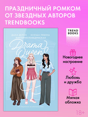 Drama Queens, или Переполох на школьном балу