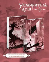 Усмиритель душ. Том 2 + НАБОР БОНУСОВ