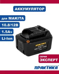 Аккумулятор для MAKITA ПРАКТИКА 10.8/12В, 1.5Ач, Li-Ion, Слайдер (791-776)