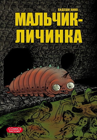 Мальчик - Личинка