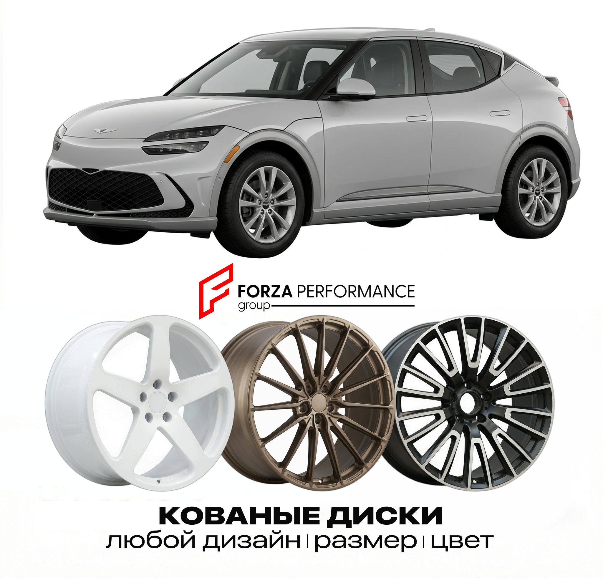 Кованые диски для Genesis GV60 I 2022-2026