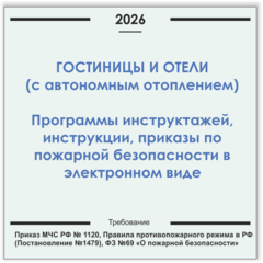 Гостиницы, отели с системами отопления. Программы инструктажей, инструкции, приказы по пожарной безопасности в электронном виде 2026