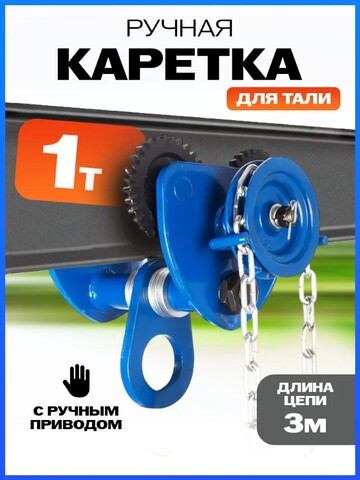 Тележка для тали приводная 1т 3м TOR GCL (10413)