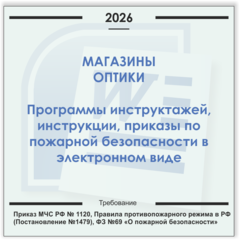 Магазин оптики. Электронный пакет документов по пожарной безопасности (2026 г.)