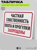 Табличка для частной территории 