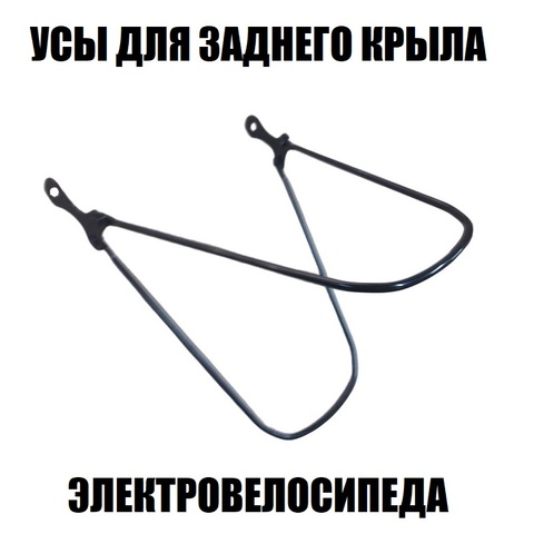 Усы для крепления крыла двойные