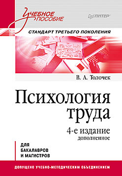 Психология труда. Учебное пособие. 4-е изд., доп. психология труда учебное пособие 3 е изд доп