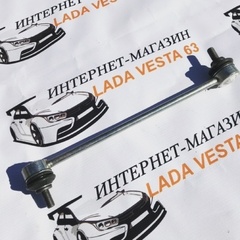 Стойка стабилизатора Lada Vesta (Оригинал)