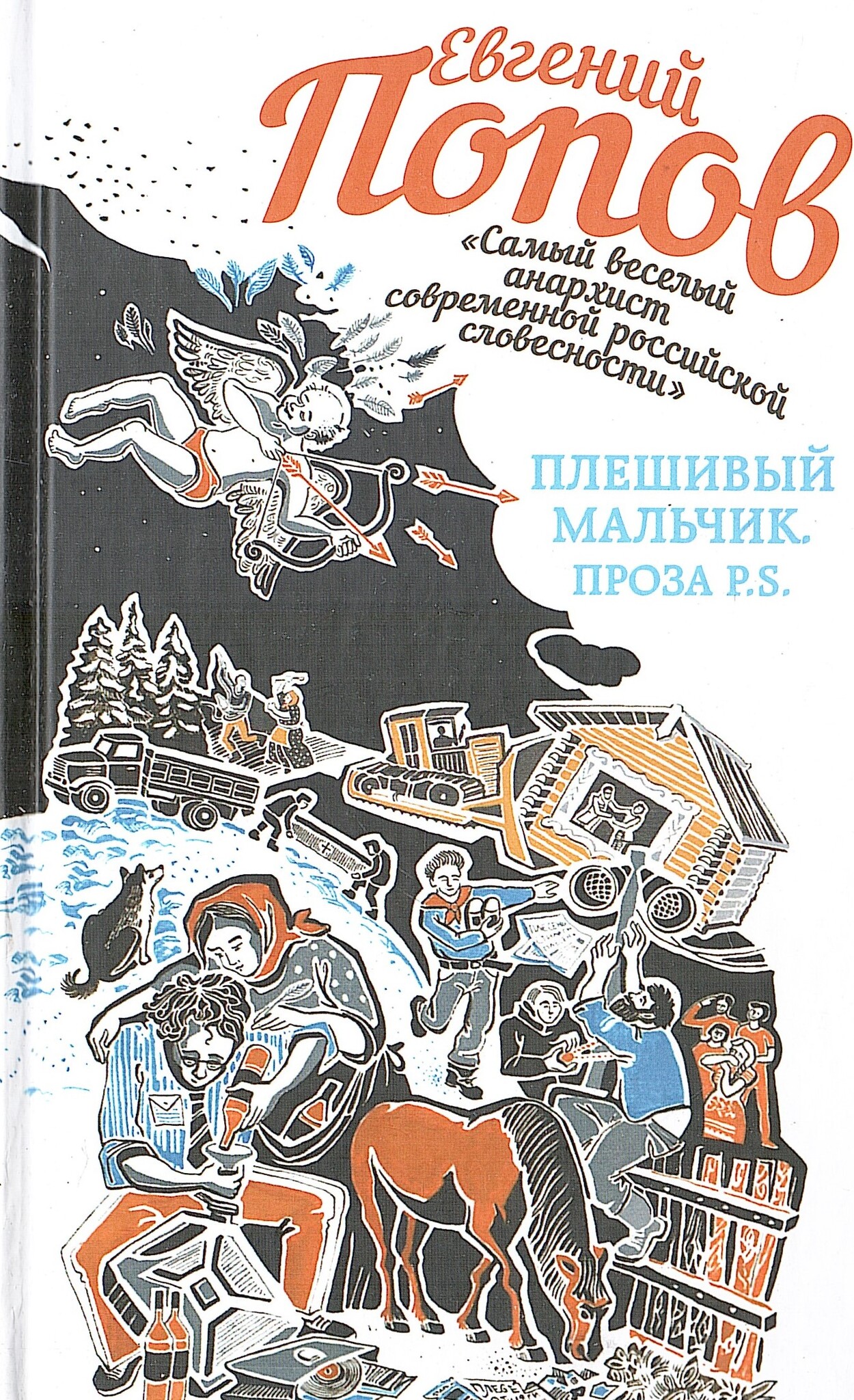 Проза мальчику. Евгений Попов книги. Е Попов писатель. Юмористическая проза. Проза про мальчиков.