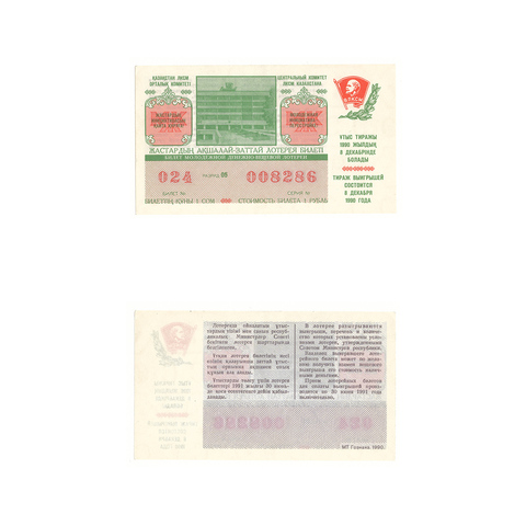 Лотерейный билет Казахстан 1990