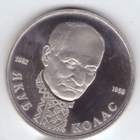 1 рубль 1992 года Якуб Колас PROOF