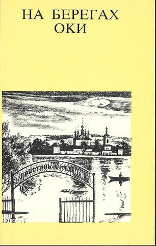 На берегах Оки