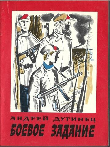 Боевое задание