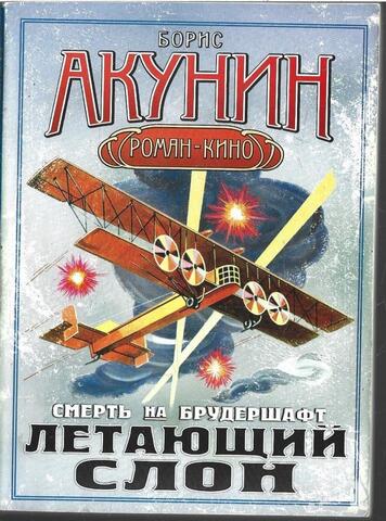 Смерть на брудершафт. Летающий слон