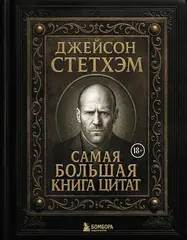 Джейсон Стэтхем. Самая большая книга цитат (Подарочное издание)