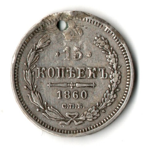 15 копеек 1860 год СПБ ФБ особый тип орла отверстие монисто