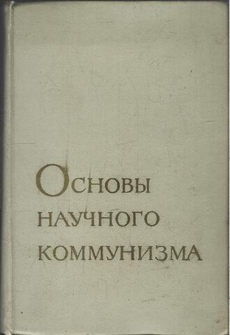 Основы научного коммунизма