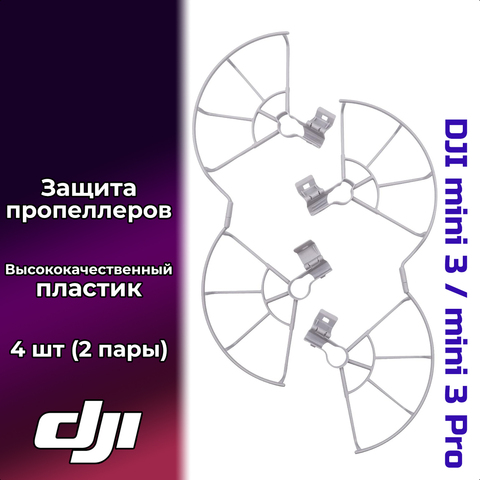 Защита пропеллеров для DJI Mini 3 / Mini 3 Pro — 4 шт (2 пары)
