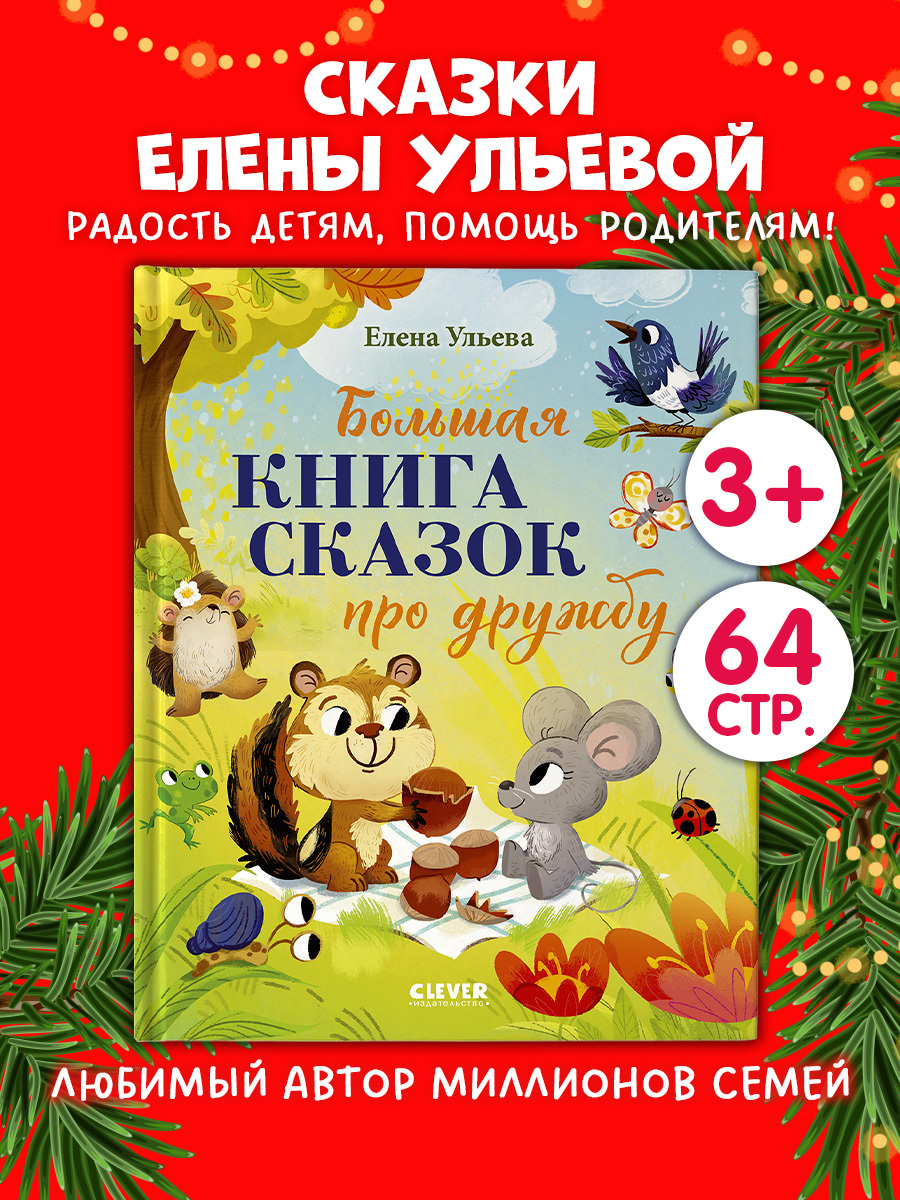 

Большая сказочная серия. Большая книга сказок про дружбу