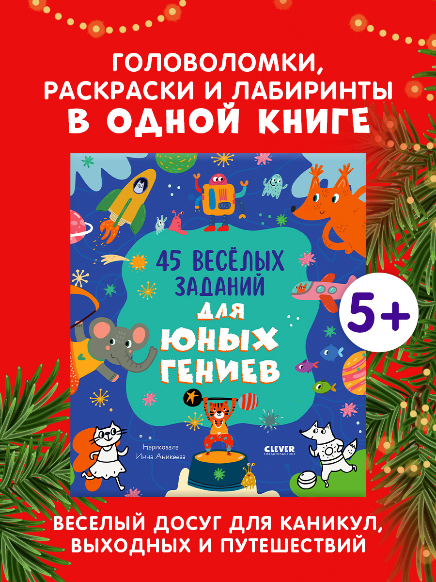 

Clever-активити. 45 весёлых заданий для юных гениев