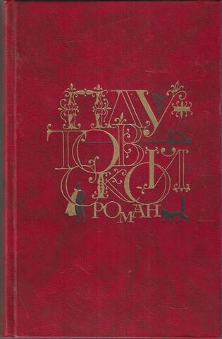 Плутовской роман