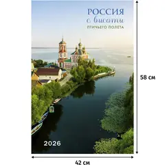 Календарь настенный моноблочный 2026 Россия с высоты птичьег.полета 420х580