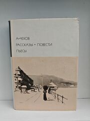 А. Чехов. Рассказы. Повести. Пьесы