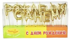 Свечи-буквы, С Днем Рождения, Золото, 3 см