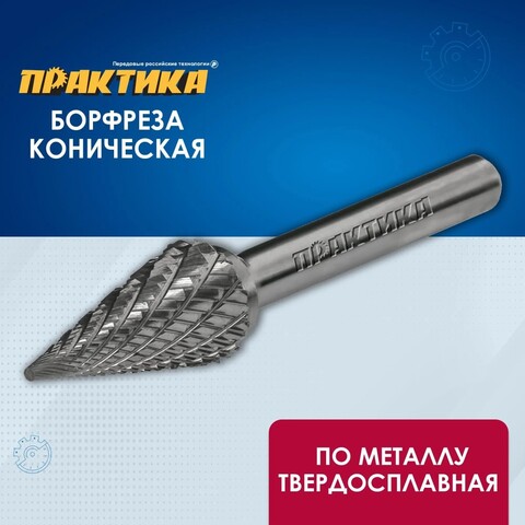 Борфреза твердосплавная ПРАКТИКА тип M коническая,12 х 25 мм, хвостовик 6 мм (644-573)