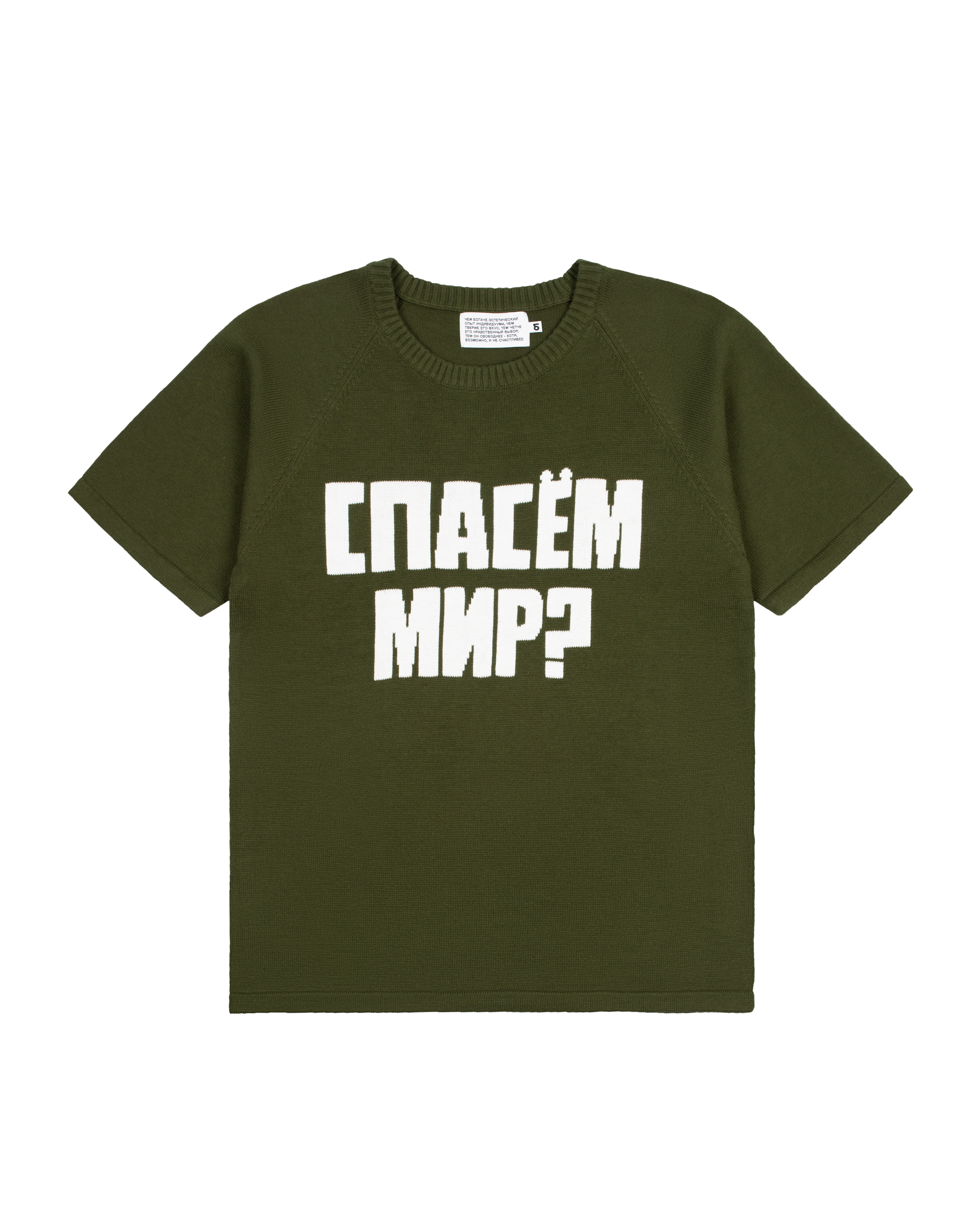 СПАСЁМ МИР футболка хаки