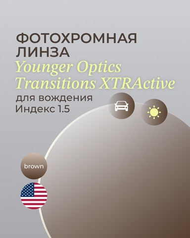 Фотохромная линза для вождения Transitions XTRActive 1.5 Brown