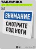 Табличка для обеспечения безопасности 