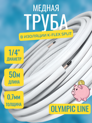 Медная труба 1/4" в изоляции K-FLEX SPLIT (6,35x0,60-50)